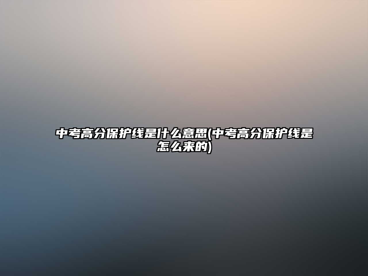 中考高分保護線是什么意思(中考高分保護線是怎么來的)