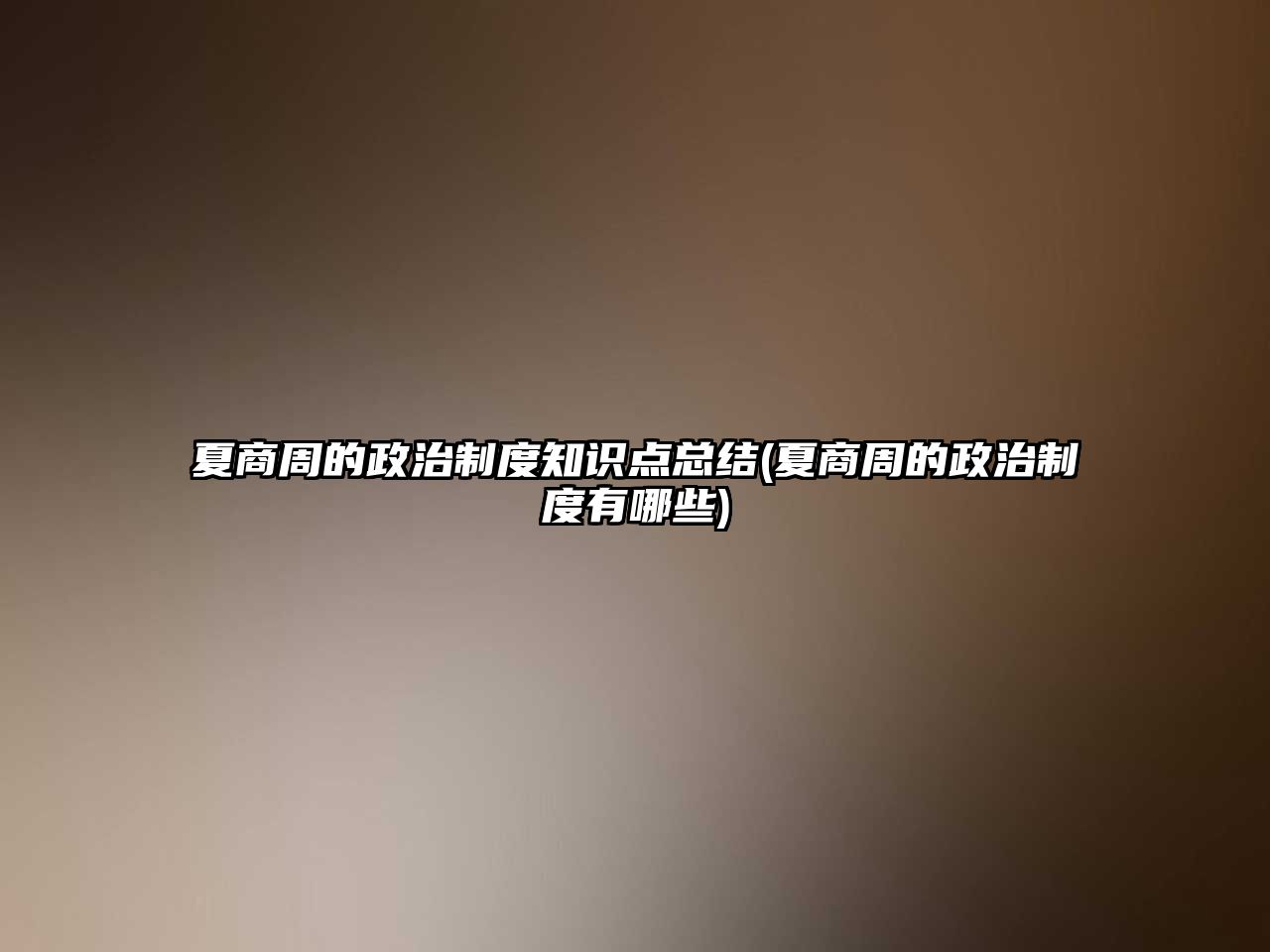 夏商周的政治制度知識(shí)點(diǎn)總結(jié)(夏商周的政治制度有哪些)