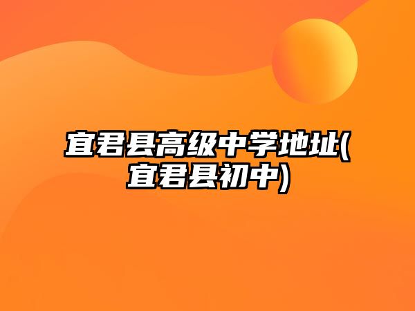 宜君縣高級中學地址(宜君縣初中)