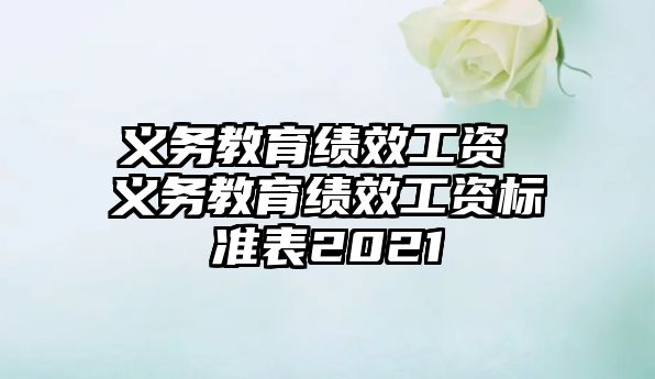 義務教育績效工資 義務教育績效工資標準表2021