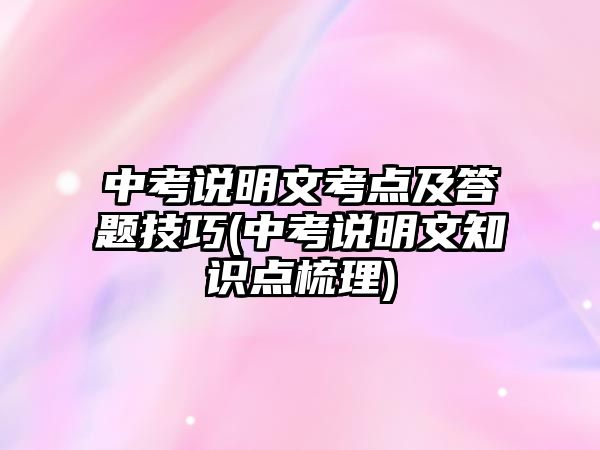 中考說明文考點及答題技巧(中考說明文知識點梳理)