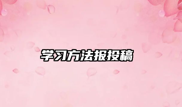 學習方法報投稿