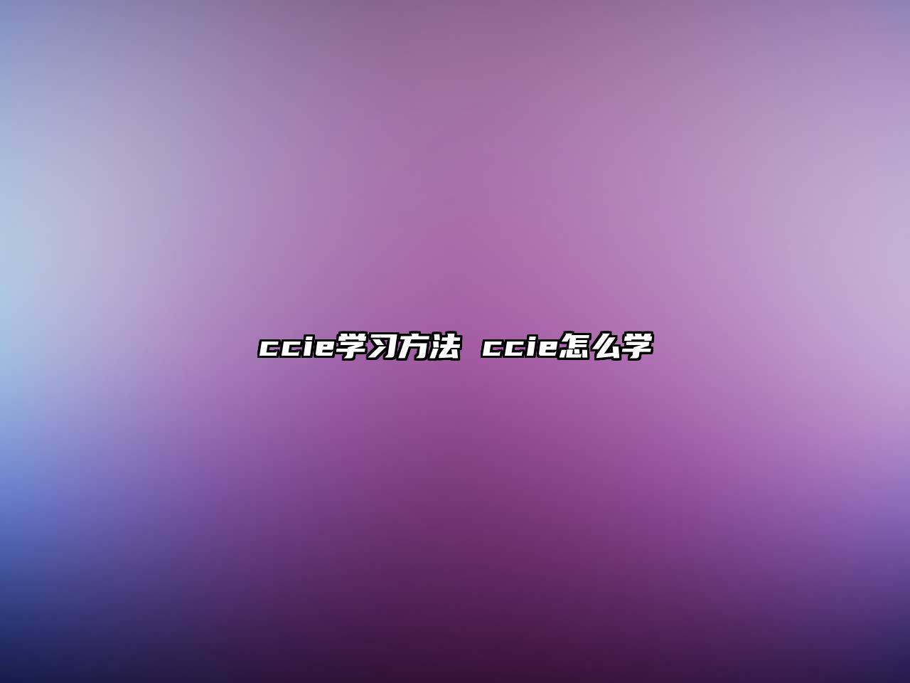 ccie學(xué)習(xí)方法 ccie怎么學(xué)