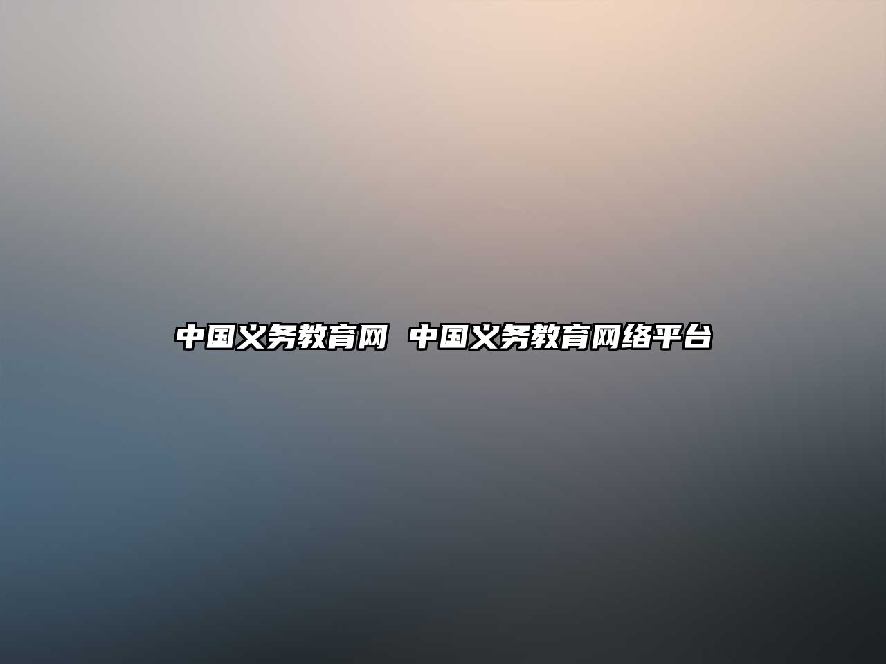 中國義務(wù)教育網(wǎng) 中國義務(wù)教育網(wǎng)絡(luò)平臺