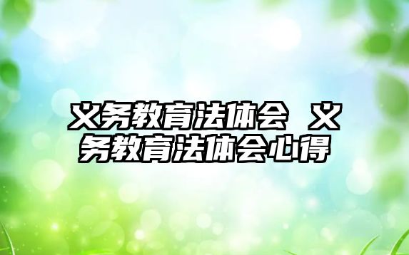 義務(wù)教育法體會 義務(wù)教育法體會心得