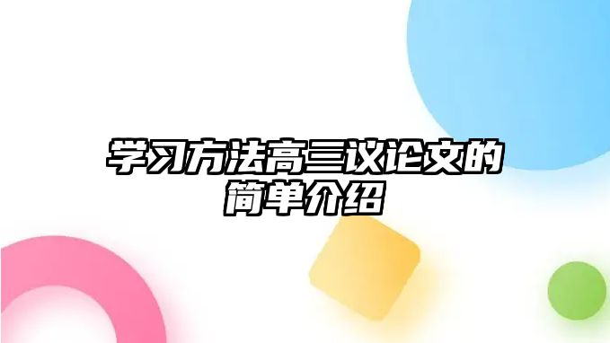 學(xué)習(xí)方法高三議論文的簡(jiǎn)單介紹