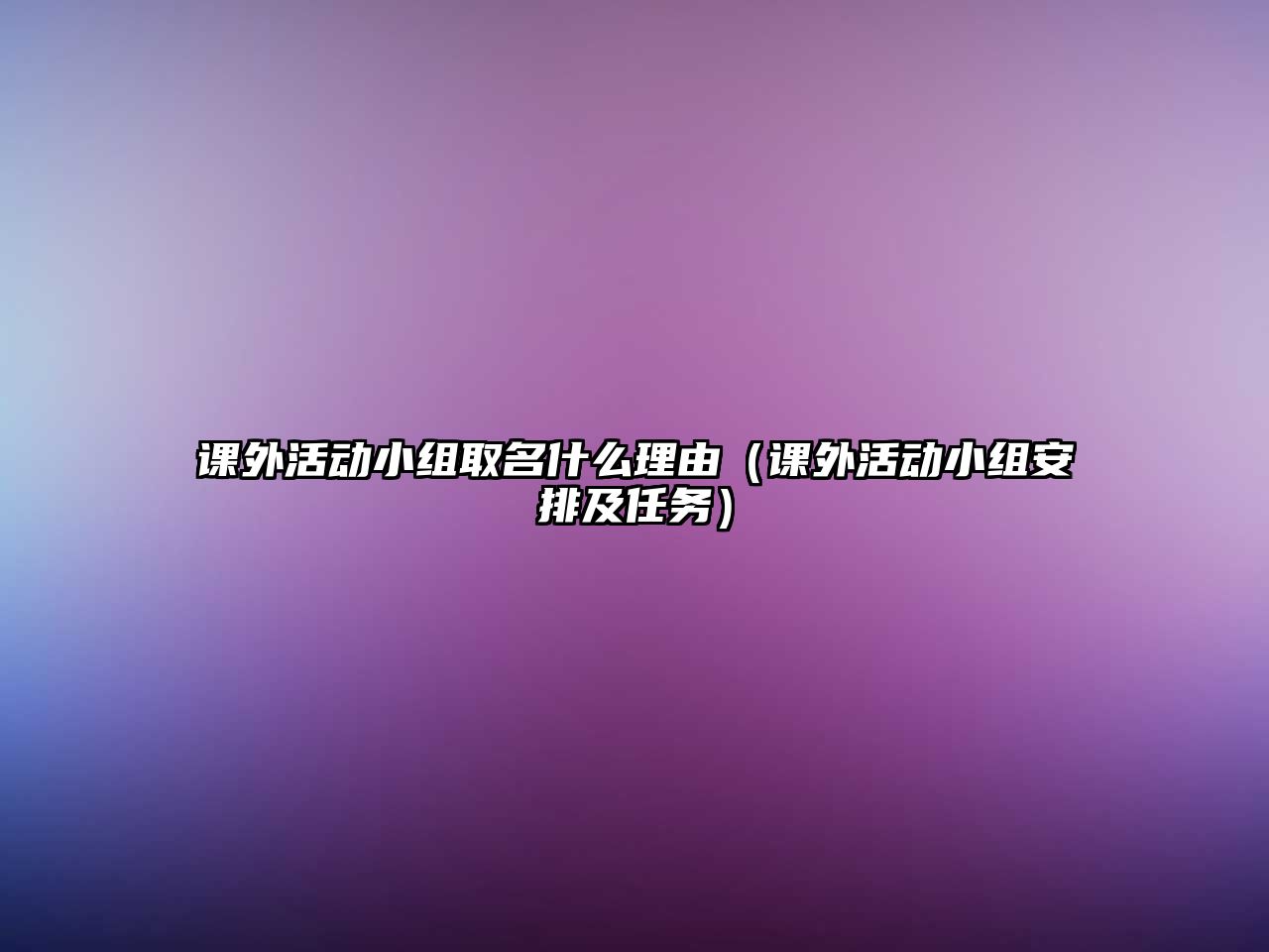 課外活動(dòng)小組取名什么理由（課外活動(dòng)小組安排及任務(wù)）