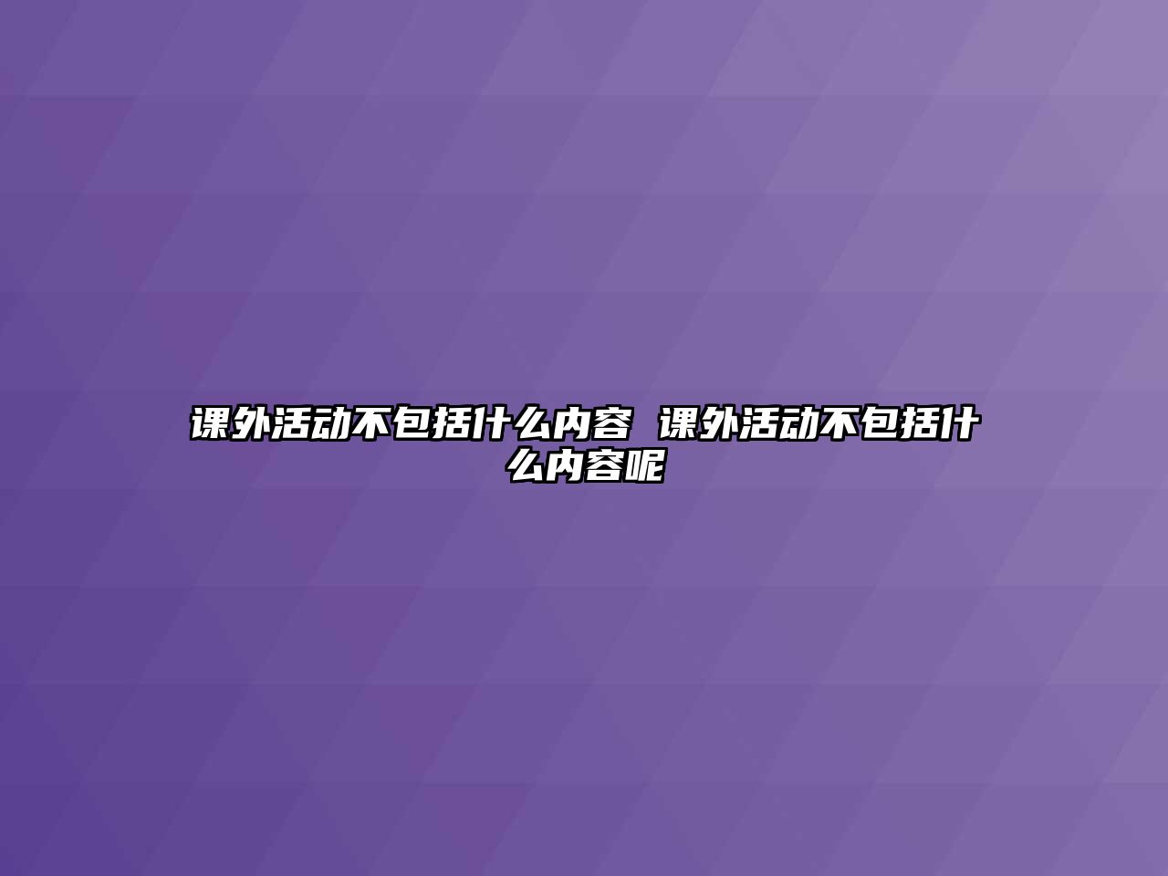 課外活動不包括什么內(nèi)容 課外活動不包括什么內(nèi)容呢