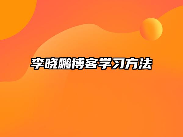 李曉鵬博客學(xué)習(xí)方法 