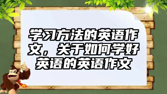 學(xué)習(xí)方法的英語作文，關(guān)于如何學(xué)好英語的英語作文