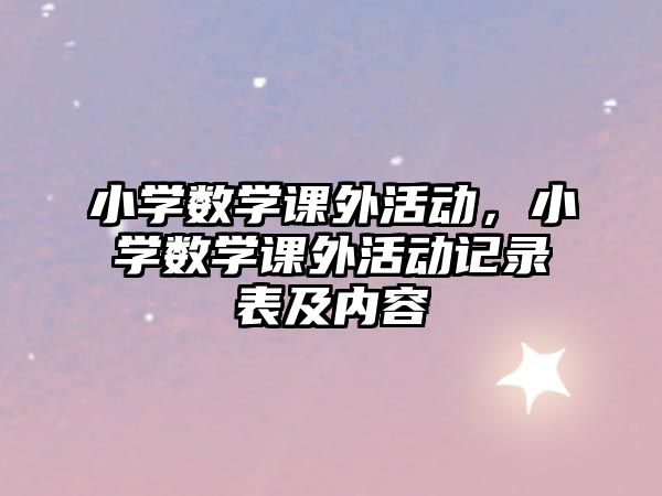 小學數(shù)學課外活動，小學數(shù)學課外活動記錄表及內(nèi)容