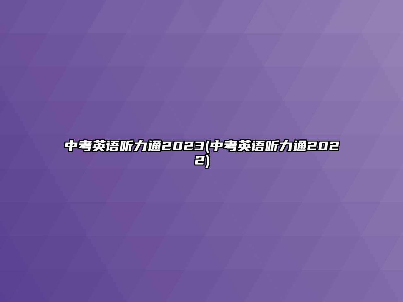 中考英語(yǔ)聽(tīng)力通2023(中考英語(yǔ)聽(tīng)力通2022)