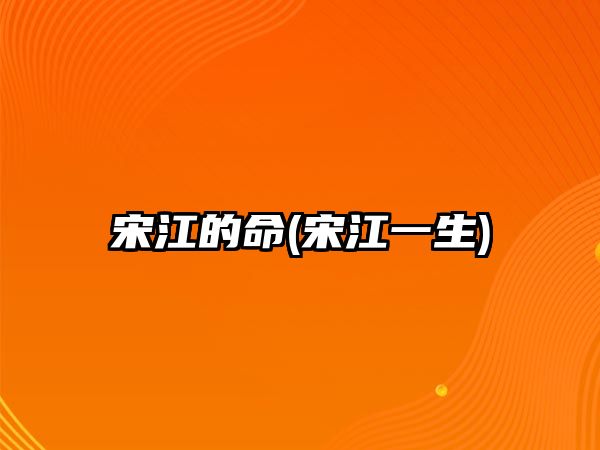 宋江的命(宋江一生)