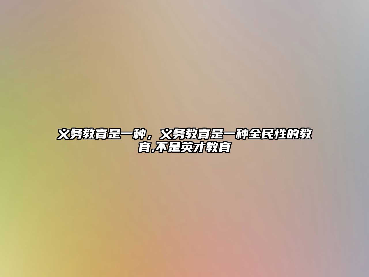 義務教育是一種，義務教育是一種全民性的教育,不是英才教育