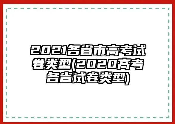 2021各省市高考試卷類型(2020高考各省試卷類型)