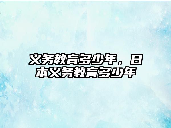 義務(wù)教育多少年，日本義務(wù)教育多少年
