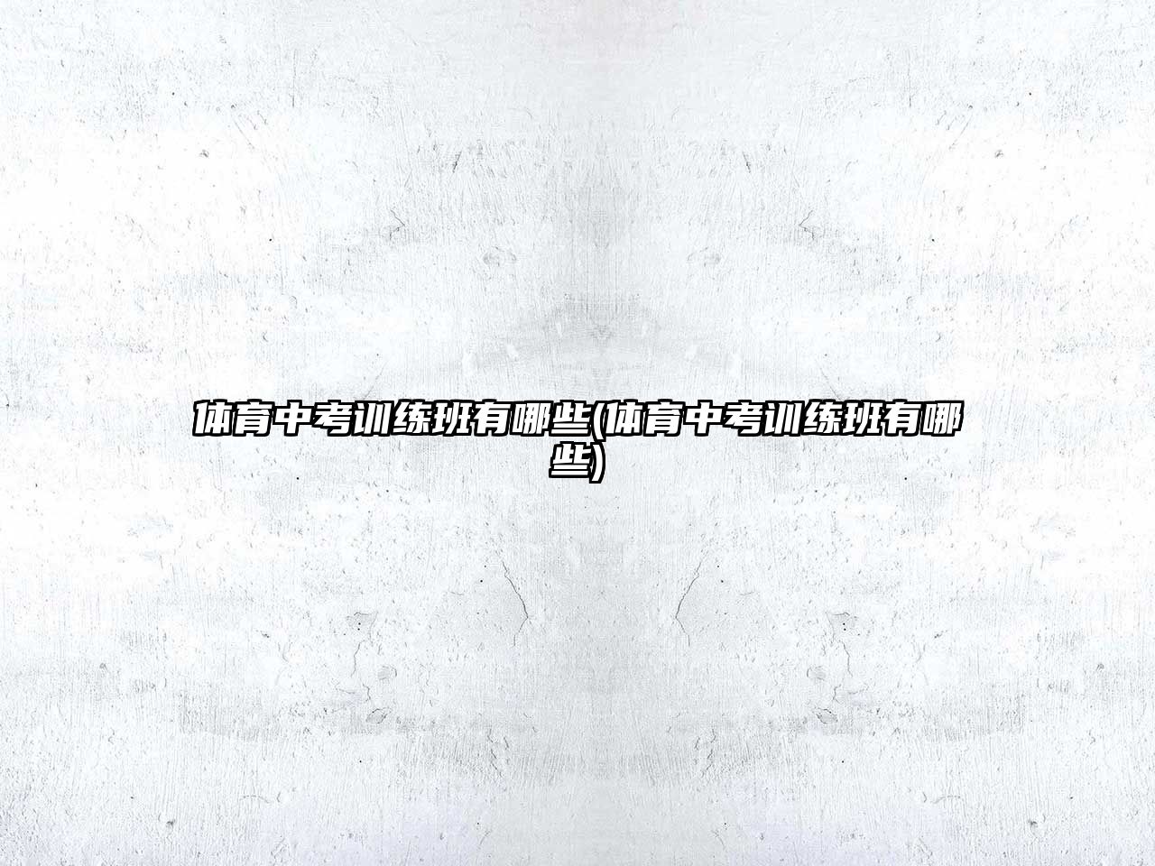 體育中考訓(xùn)練班有哪些(體育中考訓(xùn)練班有哪些)