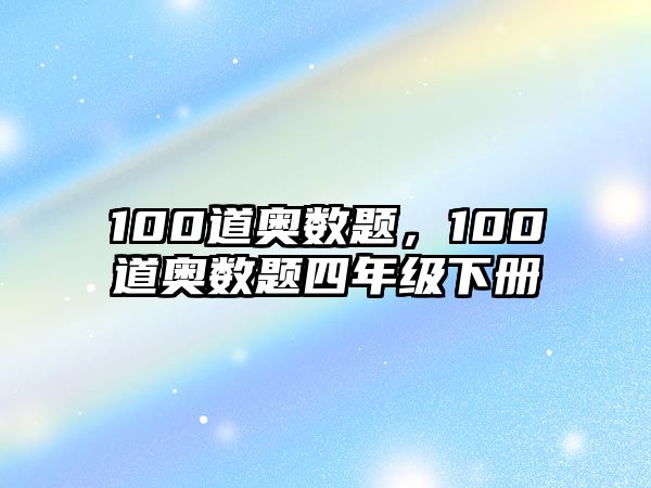 100道奧數(shù)題，100道奧數(shù)題四年級下冊