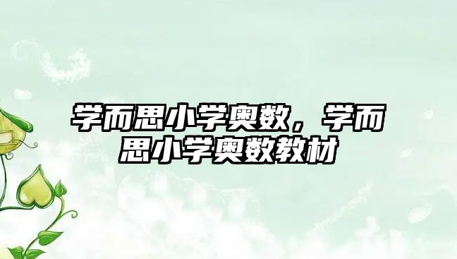 學(xué)而思小學(xué)奧數(shù)，學(xué)而思小學(xué)奧數(shù)教材