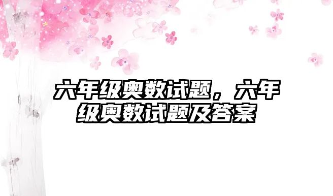 六年級奧數(shù)試題，六年級奧數(shù)試題及答案