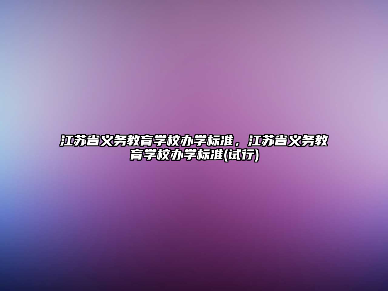 江蘇省義務(wù)教育學(xué)校辦學(xué)標(biāo)準(zhǔn)，江蘇省義務(wù)教育學(xué)校辦學(xué)標(biāo)準(zhǔn)(試行)