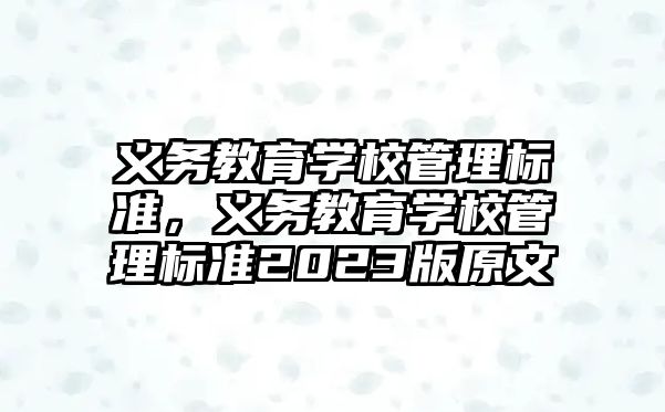 義務(wù)教育學(xué)校管理標(biāo)準(zhǔn)，義務(wù)教育學(xué)校管理標(biāo)準(zhǔn)2023版原文