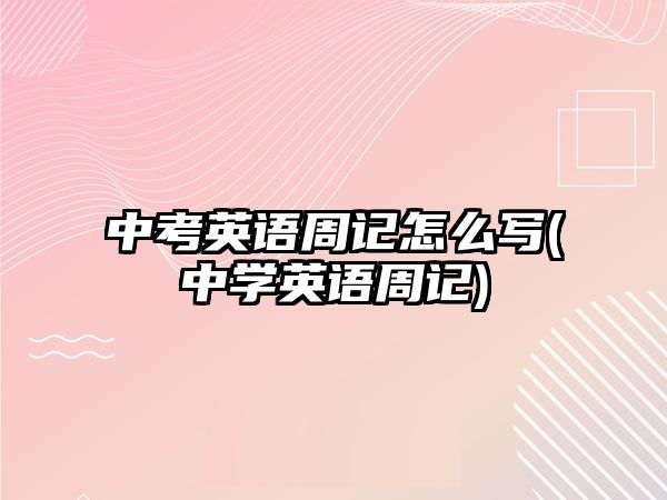 中考英語周記怎么寫(中學英語周記)