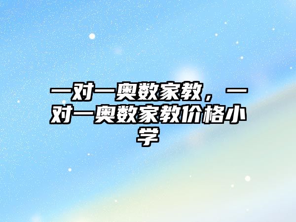 一對一奧數家教，一對一奧數家教價格小學