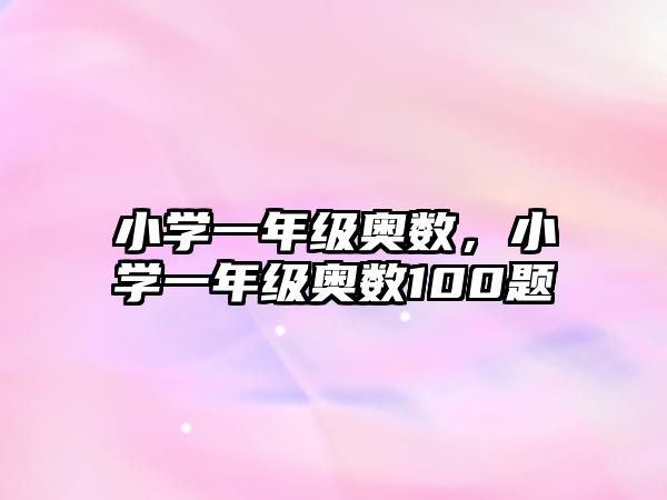 小學(xué)一年級奧數(shù)，小學(xué)一年級奧數(shù)100題