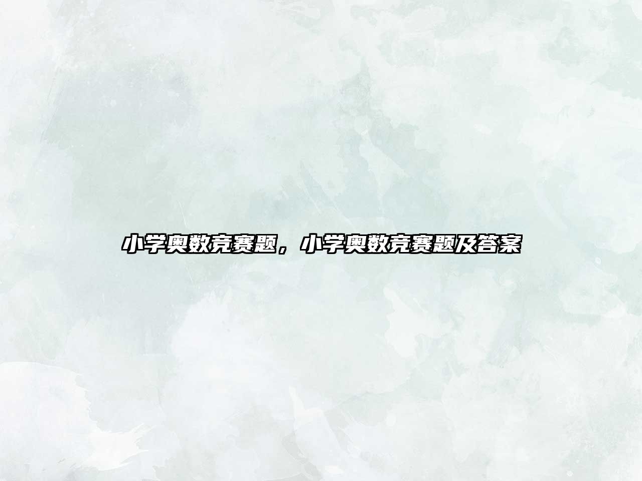 小學(xué)奧數(shù)競(jìng)賽題，小學(xué)奧數(shù)競(jìng)賽題及答案