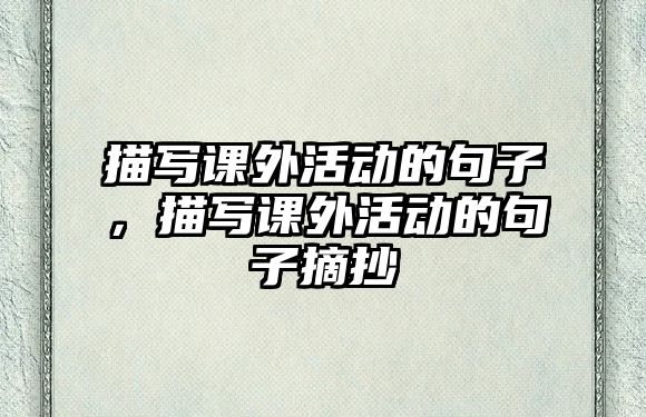 描寫課外活動的句子，描寫課外活動的句子摘抄