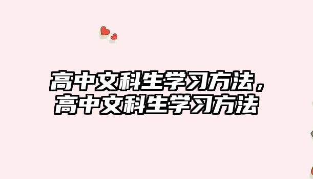高中文科生學習方法，高中文科生學習方法
