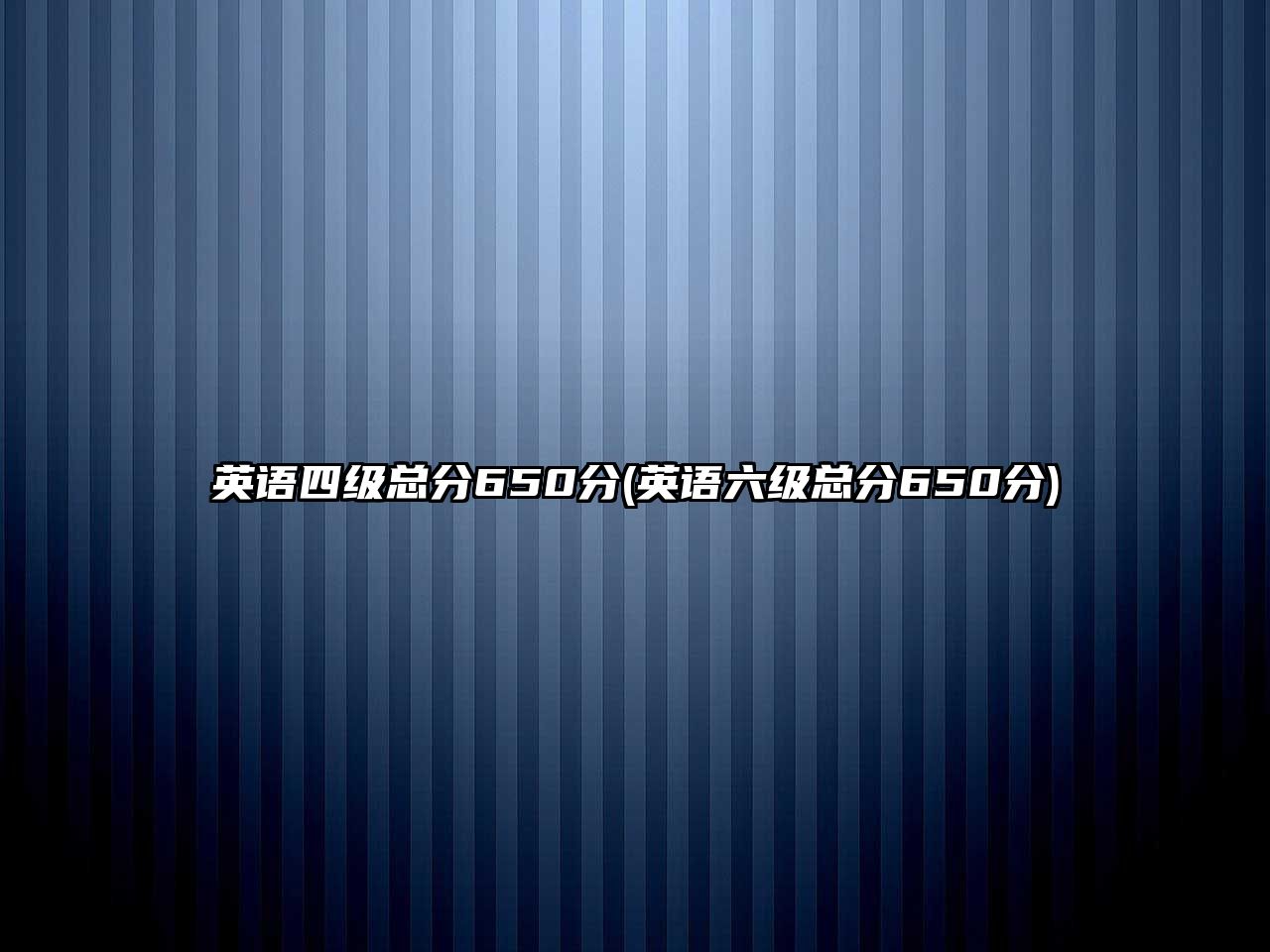英語四級總分650分(英語六級總分650分)