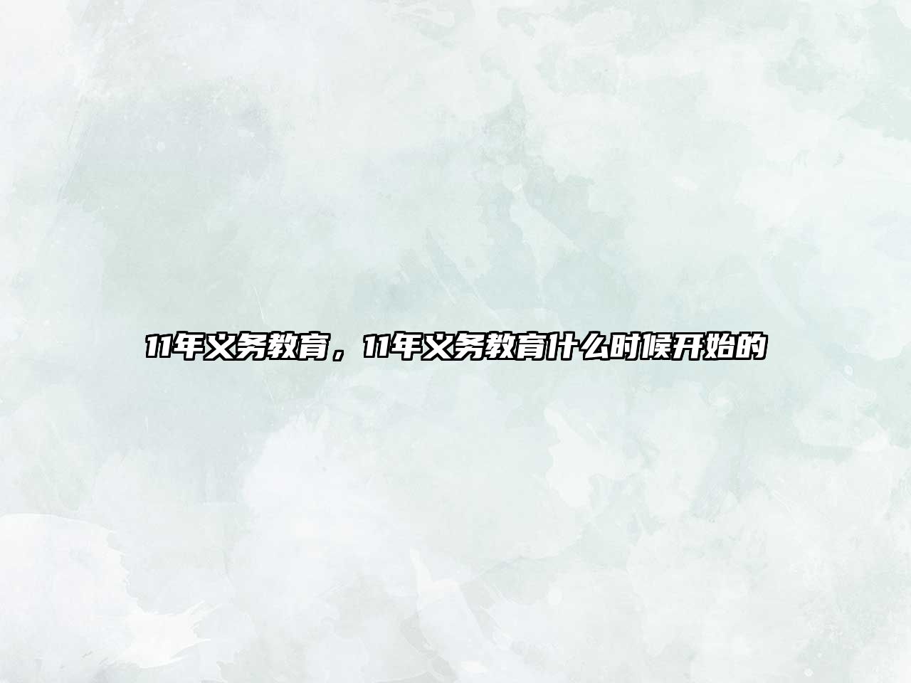 11年義務(wù)教育，11年義務(wù)教育什么時(shí)候開始的