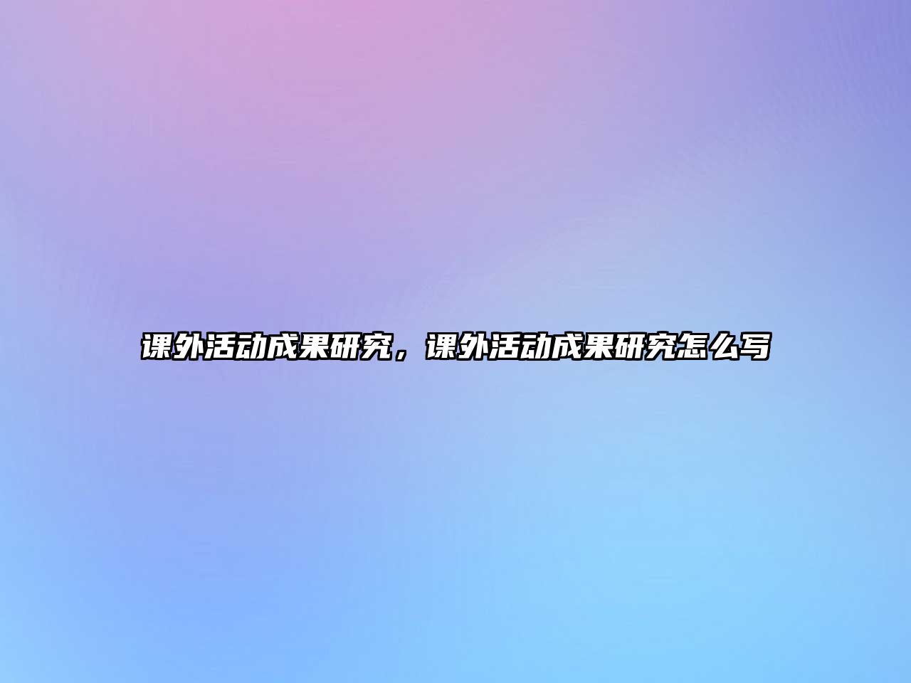 課外活動成果研究，課外活動成果研究怎么寫