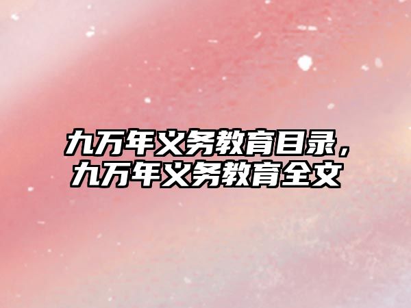 九萬年義務(wù)教育目錄，九萬年義務(wù)教育全文