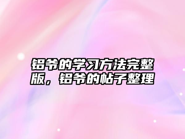 鋁爺?shù)膶W(xué)習(xí)方法完整版,鋁爺?shù)奶诱? class=