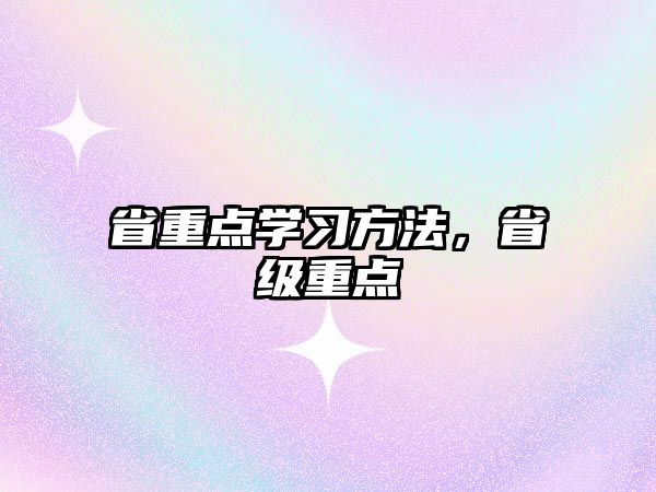 省重點(diǎn)學(xué)習(xí)方法，省級(jí)重點(diǎn)