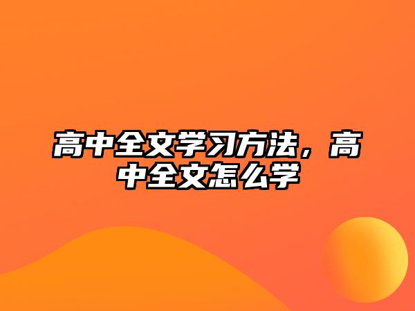 高中全文學(xué)習(xí)方法,高中全文怎么學(xué)