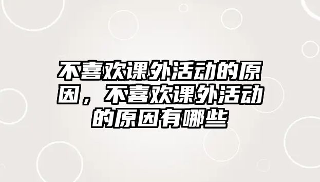 不喜歡課外活動的原因，不喜歡課外活動的原因有哪些
