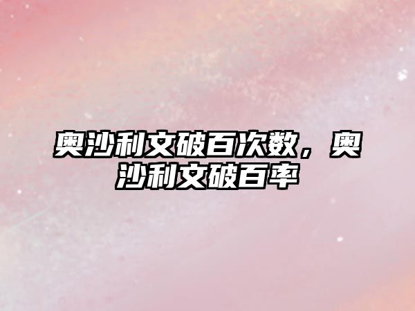 奧沙利文破百次數(shù)，奧沙利文破百率