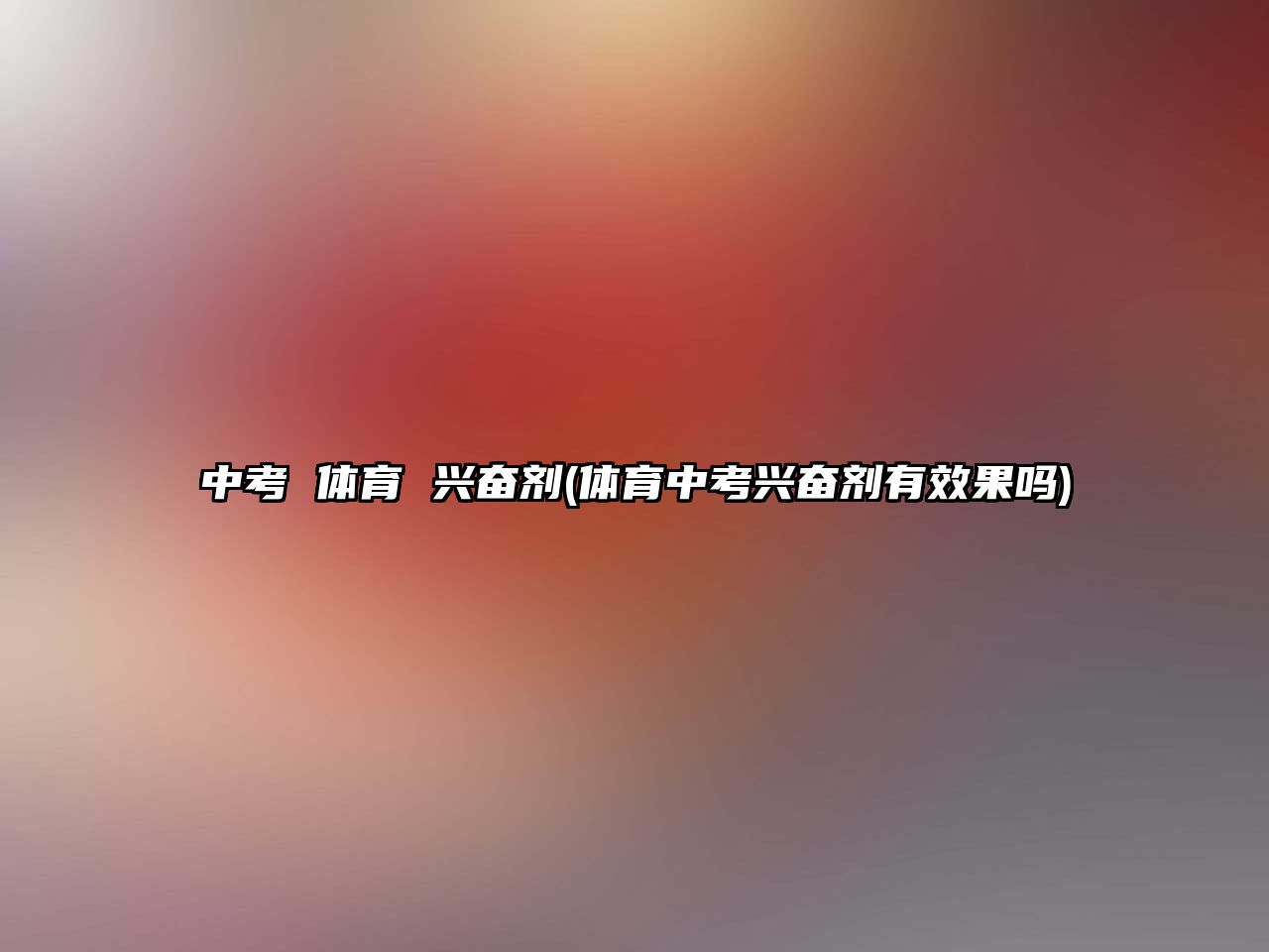 中考 體育 興奮劑(體育中考興奮劑有效果嗎)
