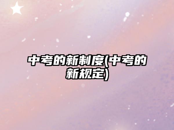 中考的新制度(中考的新規(guī)定)