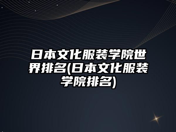 日本文化服裝學院世界排名(日本文化服裝學院排名)