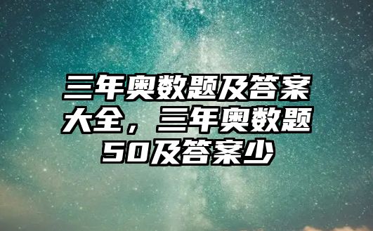 三年奧數(shù)題及答案大全,三年奧數(shù)題50及答案少