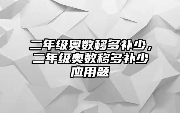 二年級(jí)奧數(shù)移多補(bǔ)少，二年級(jí)奧數(shù)移多補(bǔ)少應(yīng)用題