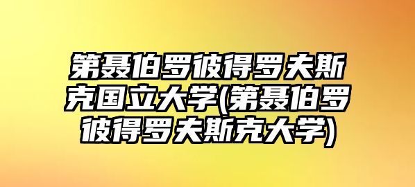 第聶伯羅彼得羅夫斯克國立大學(第聶伯羅彼得羅夫斯克大學)