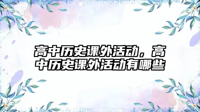 高中歷史課外活動，高中歷史課外活動有哪些