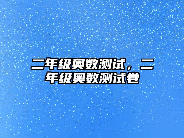 二年級(jí)奧數(shù)測(cè)試，二年級(jí)奧數(shù)測(cè)試卷