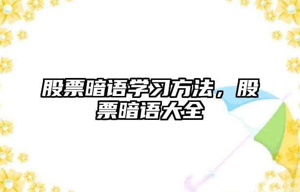 股票暗語學(xué)習(xí)方法，股票暗語大全